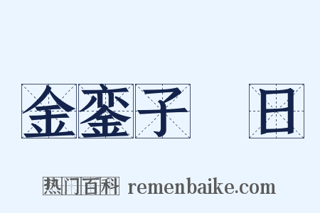 金銮子晬日是什么意思的图片
